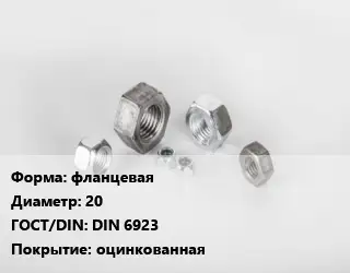 Гайка фланцевая D=20 DIN 6923 оцинкованная
